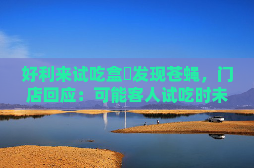 好利来试吃盒內发现苍蝇，门店回应：可能客人试吃时未盖严飞进去  第1张