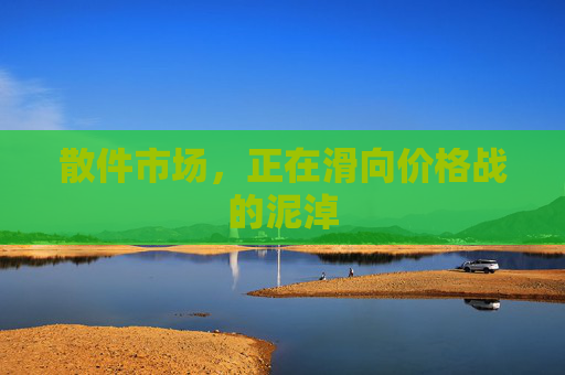 散件市场，正在滑向价格战的泥淖  第1张