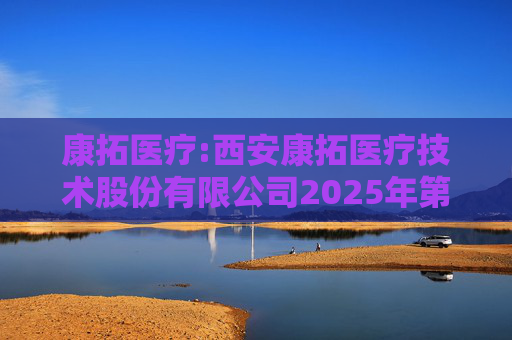 康拓医疗:西安康拓医疗技术股份有限公司2025年第一次临时股东会决议公告
