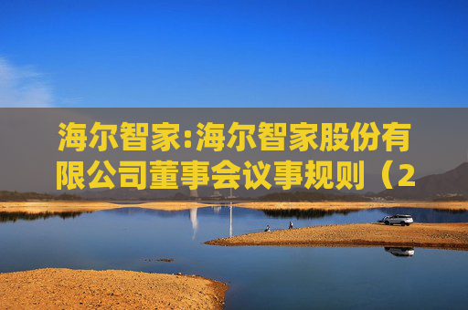 海尔智家:海尔智家股份有限公司董事会议事规则（2025年修订）