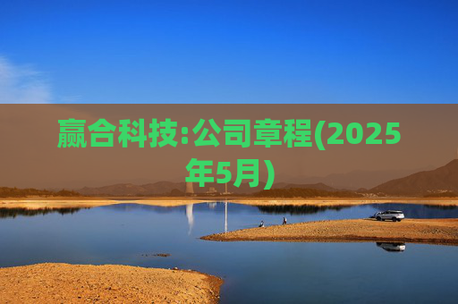 赢合科技:公司章程(2025年5月)