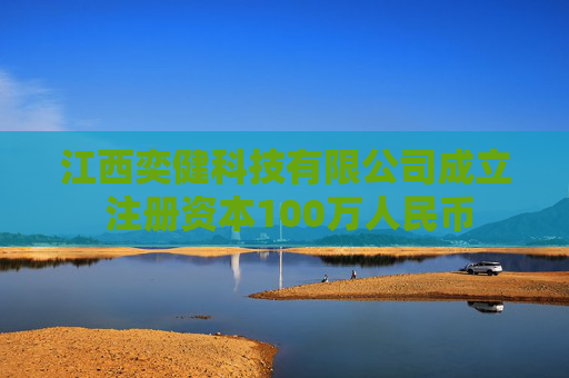 江西奕健科技有限公司成立 注册资本100万人民币  第1张