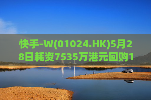 快手-W(01024.HK)5月28日耗资7535万港元回购147万股