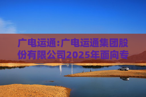 广电运通:广电运通集团股份有限公司2025年面向专业投资者公开发行科技创新公司债券（第一期）票面利率公告