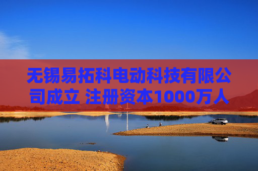 无锡易拓科电动科技有限公司成立 注册资本1000万人民币