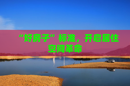 “好房子”标准，开启居住空间革命  第1张