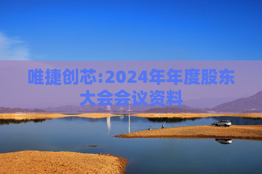 唯捷创芯:2024年年度股东大会会议资料