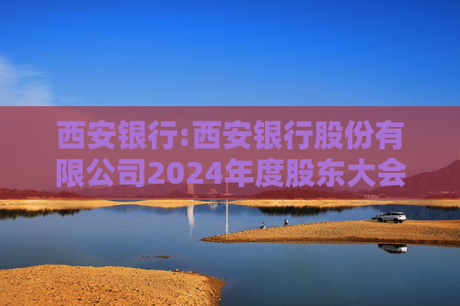 西安银行:西安银行股份有限公司2024年度股东大会法律意见书
