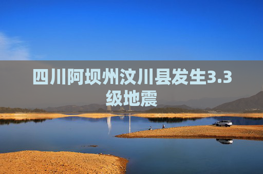 四川阿坝州汶川县发生3.3级地震