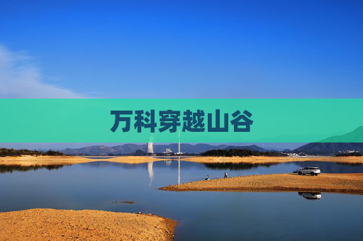 万科穿越山谷