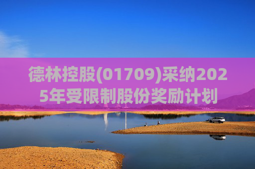 德林控股(01709)采纳2025年受限制股份奖励计划