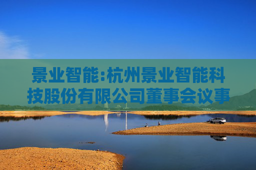 景业智能:杭州景业智能科技股份有限公司董事会议事规则（2025年6月）