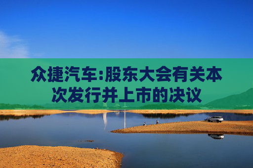 众捷汽车:股东大会有关本次发行并上市的决议
