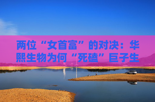 两位“女首富”的对决：华熙生物为何“死磕”巨子生物？