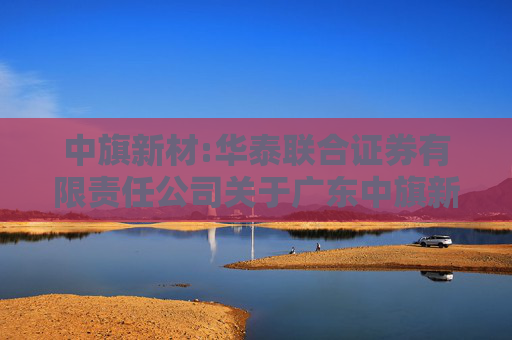 中旗新材:华泰联合证券有限责任公司关于广东中旗新材料股份有限公司详式权益变动报告书之财务顾问核查意见