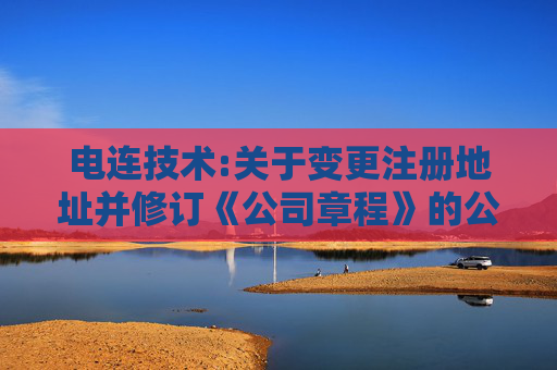 电连技术:关于变更注册地址并修订《公司章程》的公告