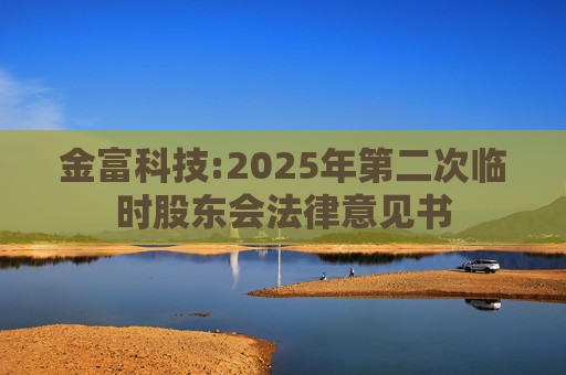 金富科技:2025年第二次临时股东会法律意见书