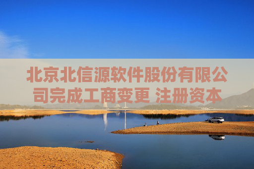 北京北信源软件股份有限公司完成工商变更 注册资本增至27023万元