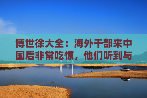 博世徐大全：海外干部来中国后非常吃惊，他们听到与现实看到的中国完全不同