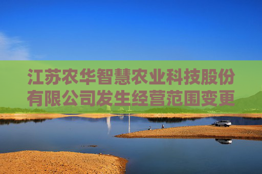 江苏农华智慧农业科技股份有限公司发生经营范围变更