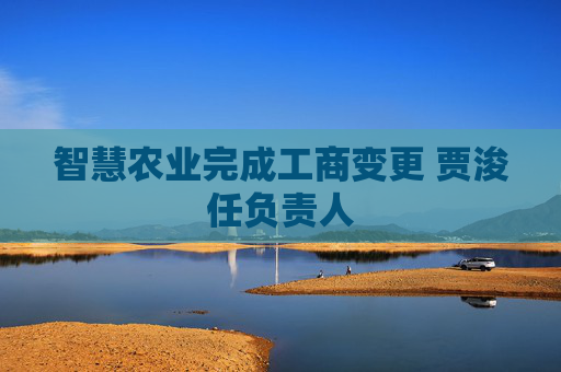 智慧农业完成工商变更 贾浚任负责人