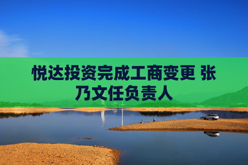 悦达投资完成工商变更 张乃文任负责人