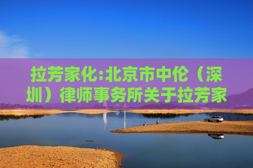 拉芳家化:北京市中伦（深圳）律师事务所关于拉芳家化股份有限公司2024年年度股东大会的法律意见书