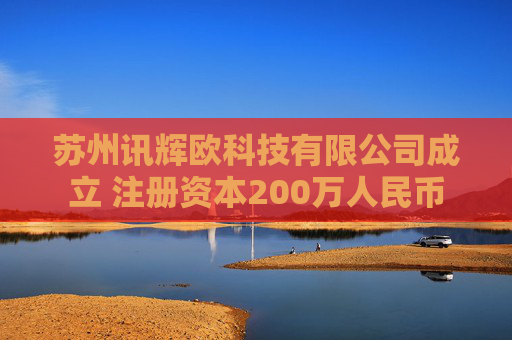 苏州讯辉欧科技有限公司成立 注册资本200万人民币