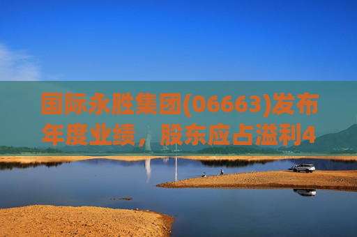 国际永胜集团(06663)发布年度业绩，股东应占溢利414.9万港元 同比减少69.63%