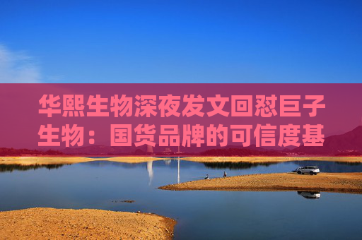 华熙生物深夜发文回怼巨子生物：国货品牌的可信度基础，不能建立在学术名称与概念滥用之上
