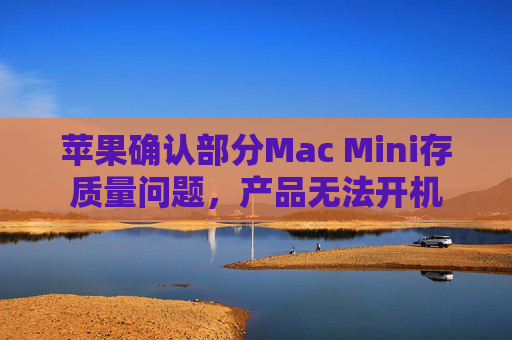 苹果确认部分Mac Mini存质量问题，产品无法开机