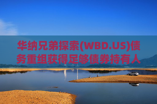 华纳兄弟探索(WBD.US)债务重组获得足够债券持有人支持