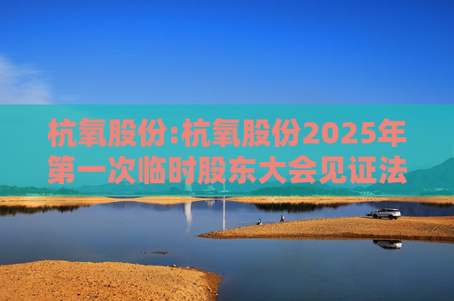 杭氧股份:杭氧股份2025年第一次临时股东大会见证法律意见书