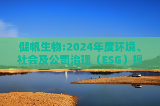 健帆生物:2024年度环境、社会及公司治理（ESG）报告（英文版）