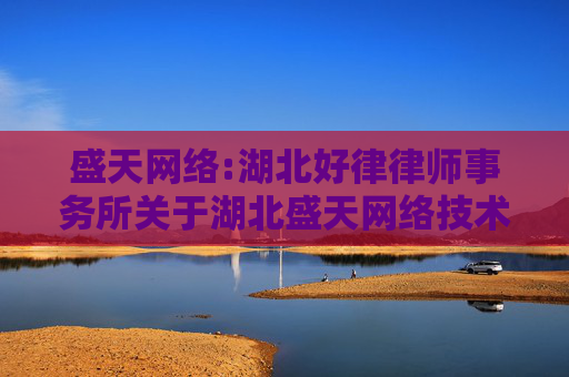 盛天网络:湖北好律律师事务所关于湖北盛天网络技术股份有限公司2024年度股东会的法律意见