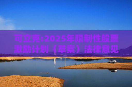 可立克:2025年限制性股票激励计划（草案）法律意见书  第1张