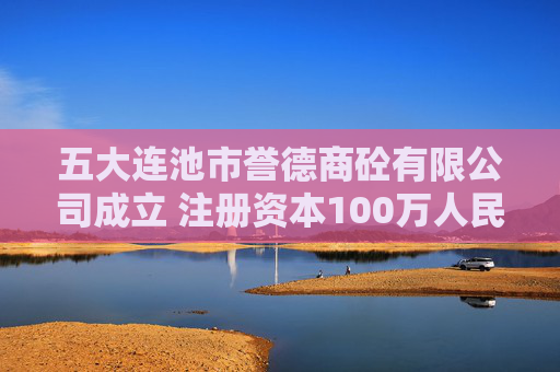五大连池市誉德商砼有限公司成立 注册资本100万人民币