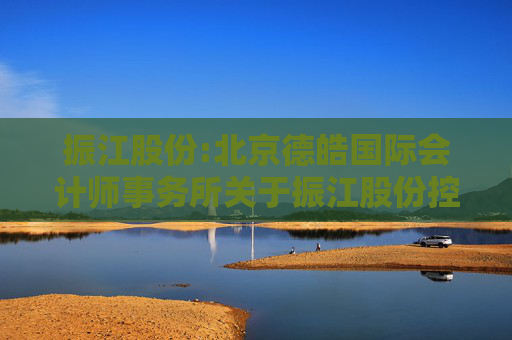 振江股份:北京德皓国际会计师事务所关于振江股份控股股东及其他关联方资金占用情况的专项说明