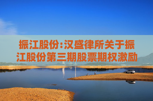 振江股份:汉盛律所关于振江股份第三期股票期权激励计划调整行权价格、期权数量及注销部分股票期权相关事宜的法律意见  第1张