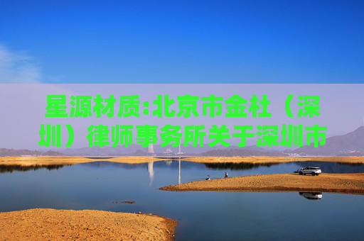 星源材质:北京市金杜（深圳）律师事务所关于深圳市星源材质科技股份有限公司2025年第四次临时股东大会之法律意见书