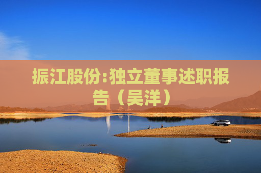 振江股份:独立董事述职报告（吴洋）