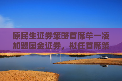 原民生证券策略首席牟一凌加盟国金证券，拟任首席策略官