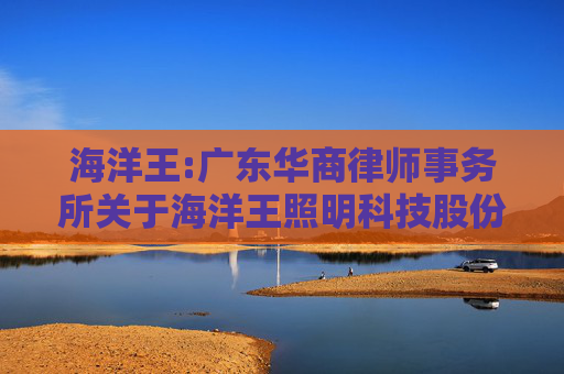 海洋王:广东华商律师事务所关于海洋王照明科技股份有限公司2025第二次临时股东大会的法律意见书