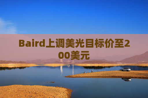 Baird上调美光目标价至200美元