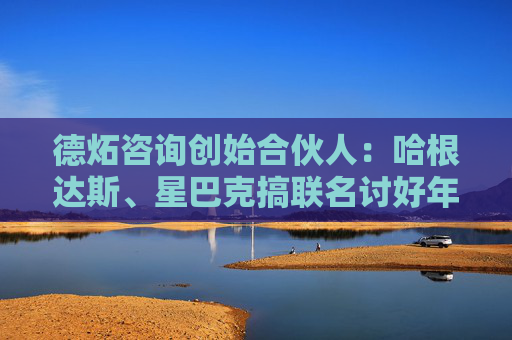 德炻咨询创始合伙人：哈根达斯、星巴克搞联名讨好年轻人是老黄瓜刷绿漆