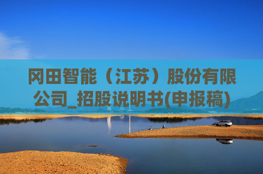冈田智能（江苏）股份有限公司_招股说明书(申报稿)