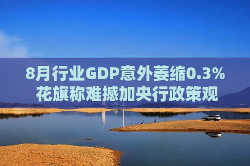 8月行业GDP意外萎缩0.3% 花旗称难撼加央行政策观望立场