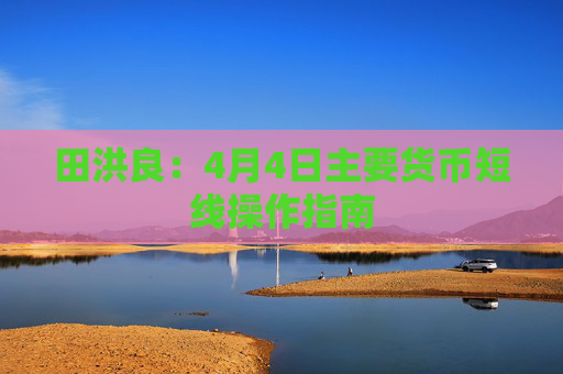 田洪良：4月4日主要货币短线操作指南  第1张