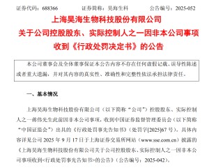 因内幕交易控股股东被罚逾1400万元 昊海生科年内业绩持续承压