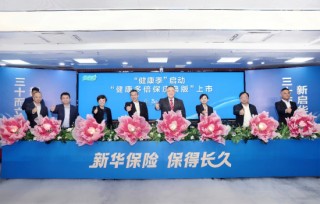 新华保险30周年“健康季”活动启动 “健康多倍保庆典版”产品焕新上市